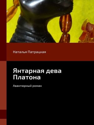 cover image of Янтарная дева Платона. Авантюрный роман